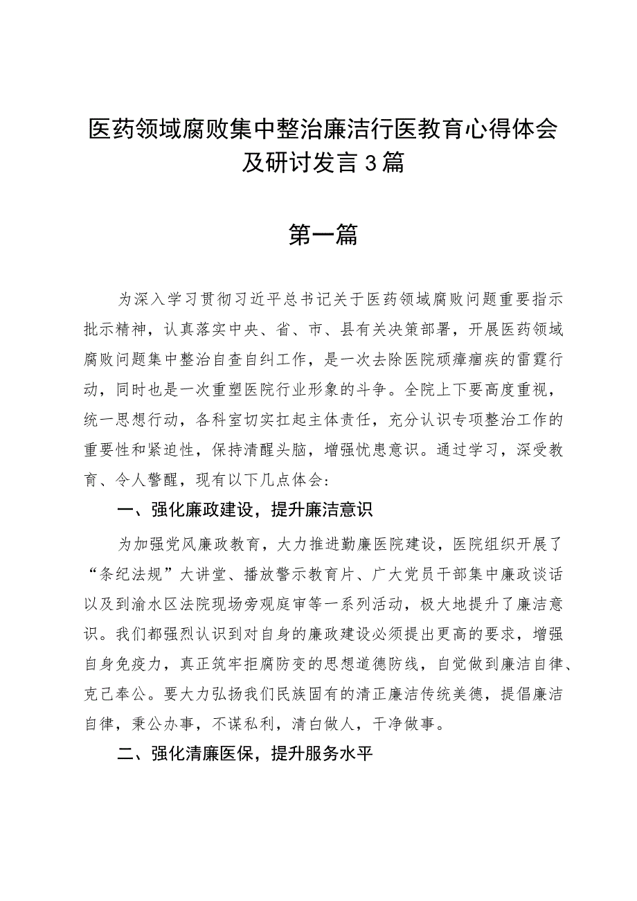 医药领域腐败集中整治廉洁行医教育心得体会及研讨发言3篇.docx_第1页