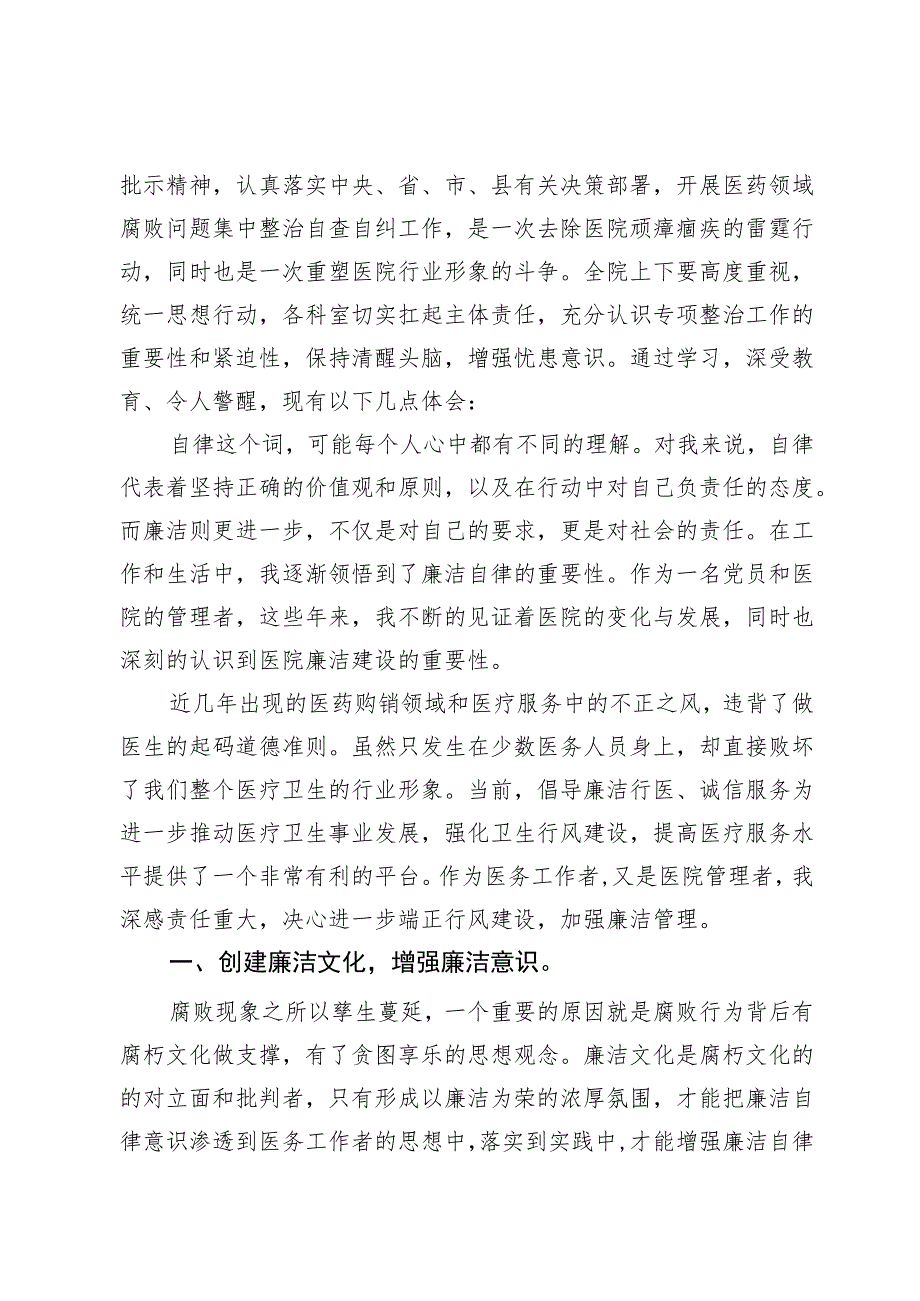 医药领域腐败集中整治廉洁行医教育心得体会及研讨发言3篇.docx_第3页