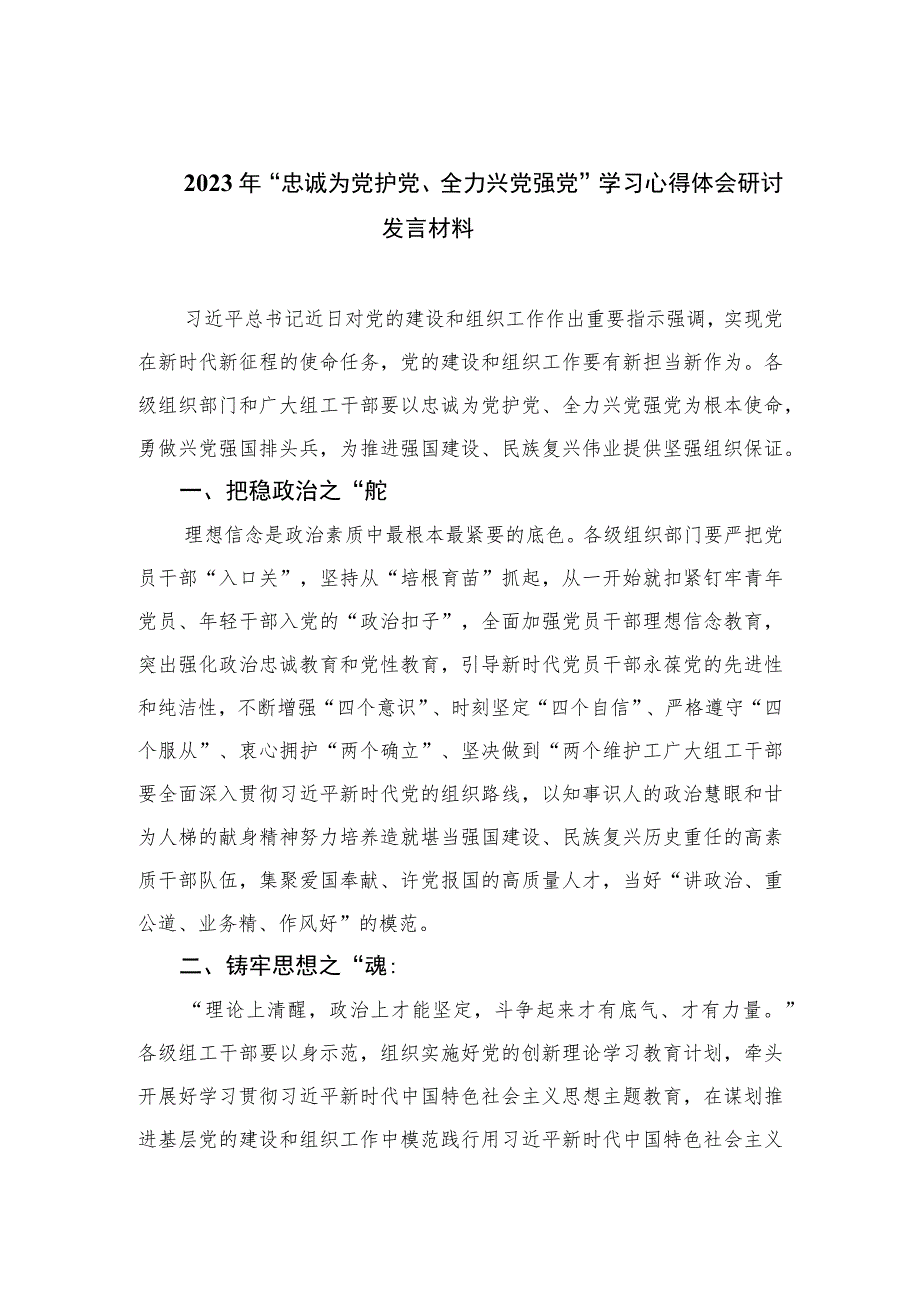 2023年“忠诚为党护党、全力兴党强党”学习心得体会研讨发言材料（共六篇）.docx_第1页