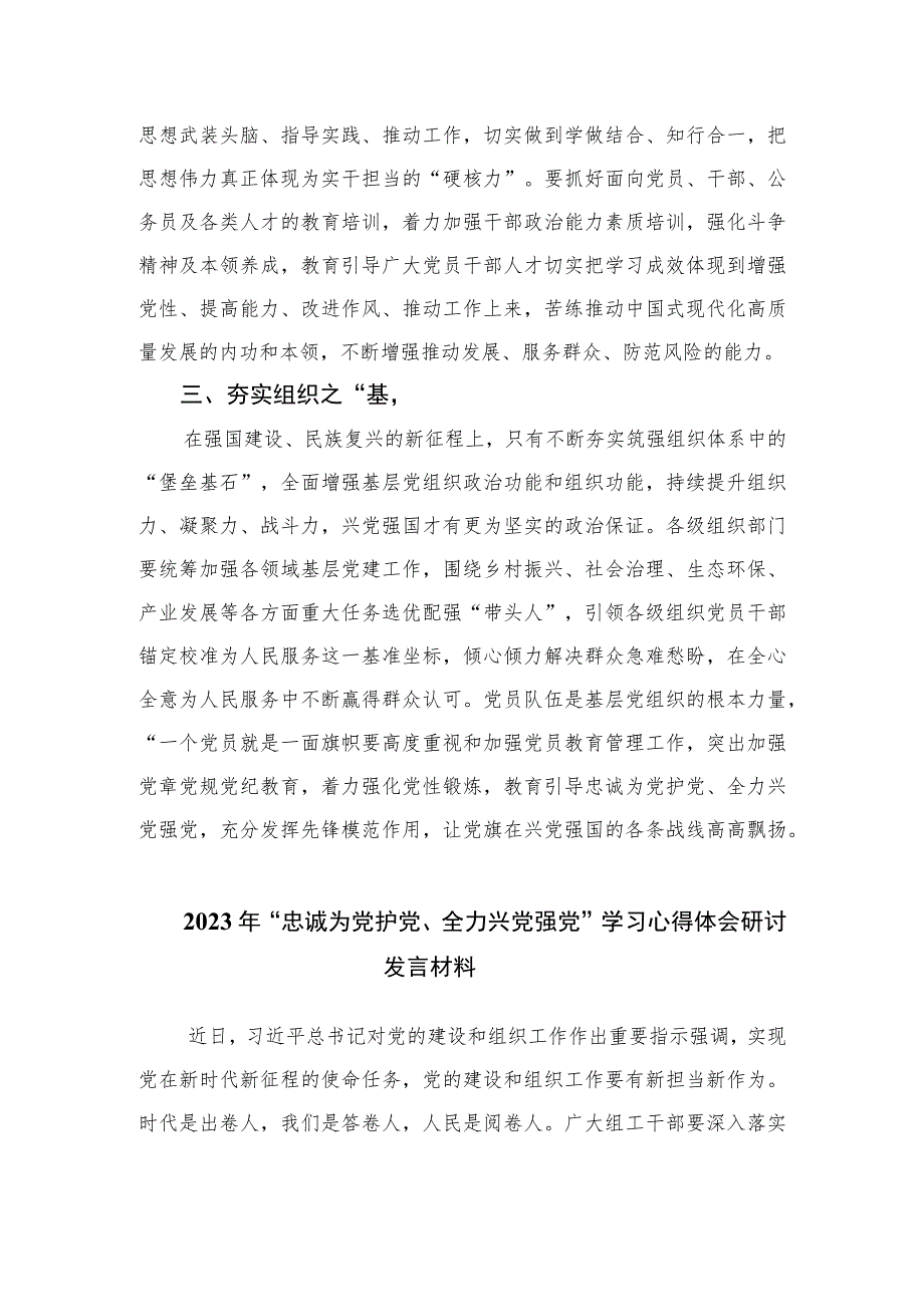 2023年“忠诚为党护党、全力兴党强党”学习心得体会研讨发言材料（共六篇）.docx_第2页