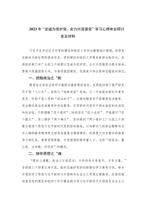 2023年“忠诚为党护党、全力兴党强党”学习心得体会研讨发言材料（共六篇）.docx