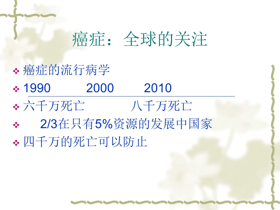 癌症全球的关注名师编辑PPT课件.ppt_第3页