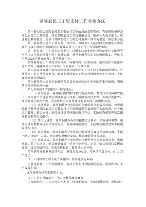 保障农民工工资支付工作考核办法.docx