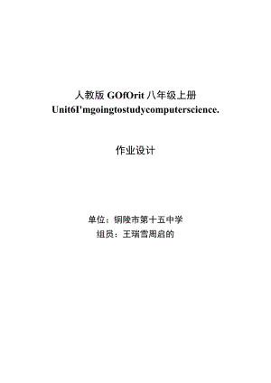 八上 Unit 6 I’m going to study computer science 单元作业设计.docx