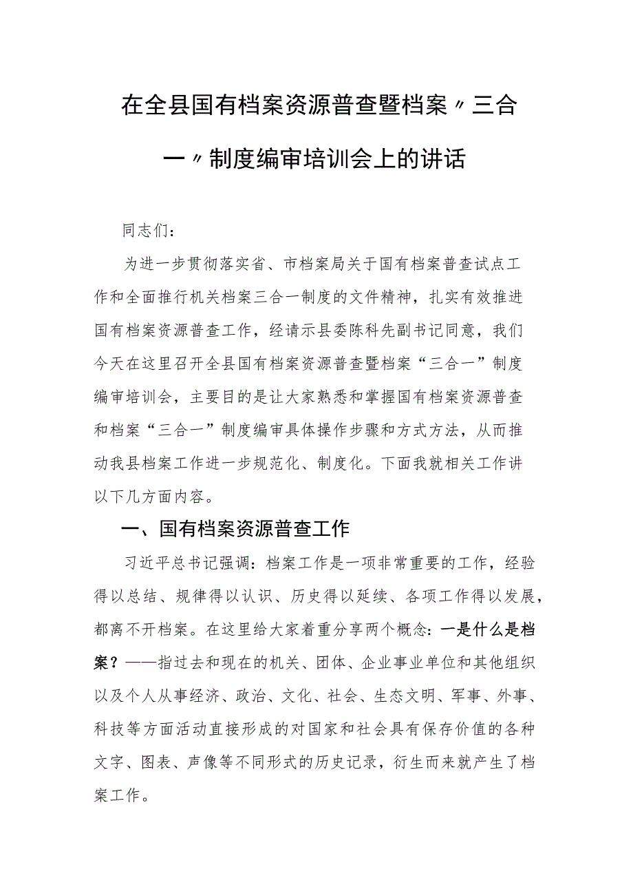 在全县国有档案资源普查暨档案“三合一”制度编审培训会上的讲话.docx_第1页