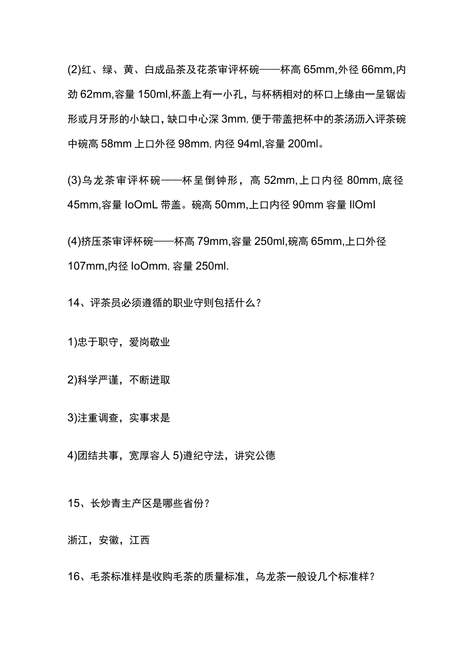 2023评茶员考试复习资料.docx_第3页