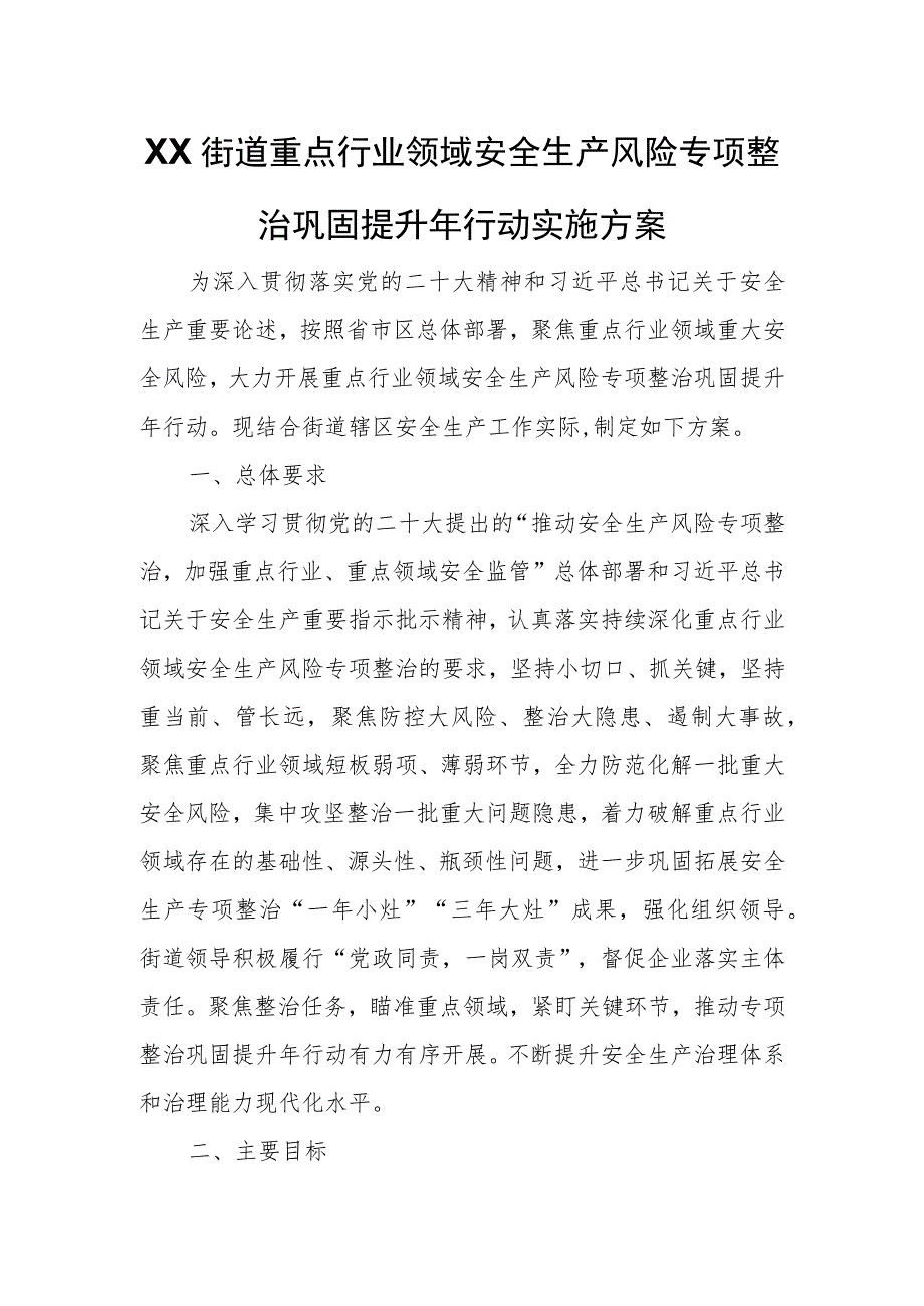 XX街道重点行业领域安全生产风险专项整治巩固提升年行动实施方案.docx_第1页