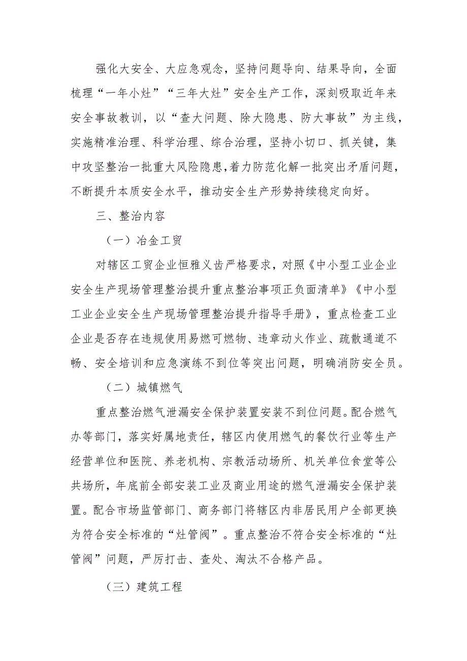 XX街道重点行业领域安全生产风险专项整治巩固提升年行动实施方案.docx_第2页