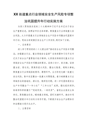 XX街道重点行业领域安全生产风险专项整治巩固提升年行动实施方案.docx