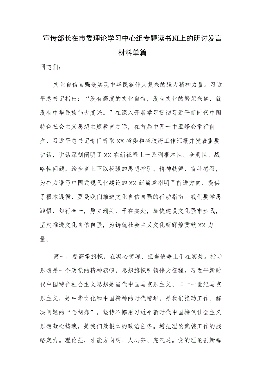 宣传部长在市委理论学习中心组专题读书班上的研讨发言材料单篇.docx_第1页