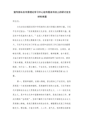 宣传部长在市委理论学习中心组专题读书班上的研讨发言材料单篇.docx