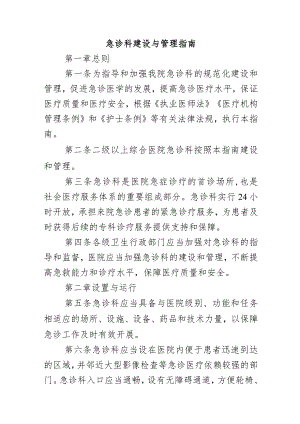 急诊科建设与管理指南.docx