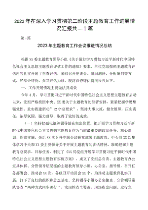 2023年在深入学习贯彻第二阶段主题教育工作进展情况汇报共二十篇.docx