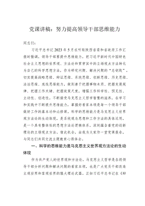 党课讲稿：努力提高领导干部思维能力.docx