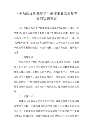 关于加快促进基层卫生健康事业高质量发展的实施方案.docx