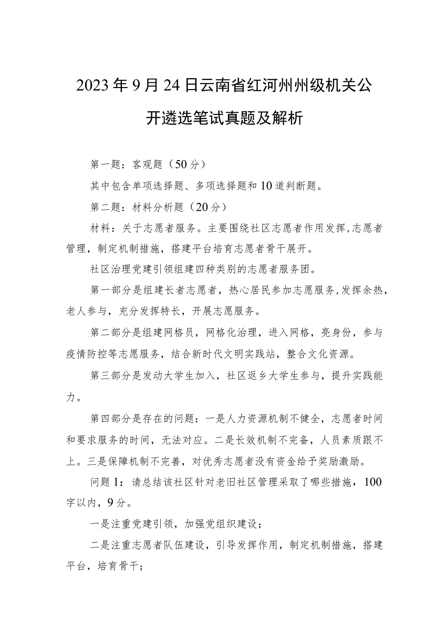 2023年9月24日云南省红河州州级机关公开遴选笔试真题及解析.docx_第1页