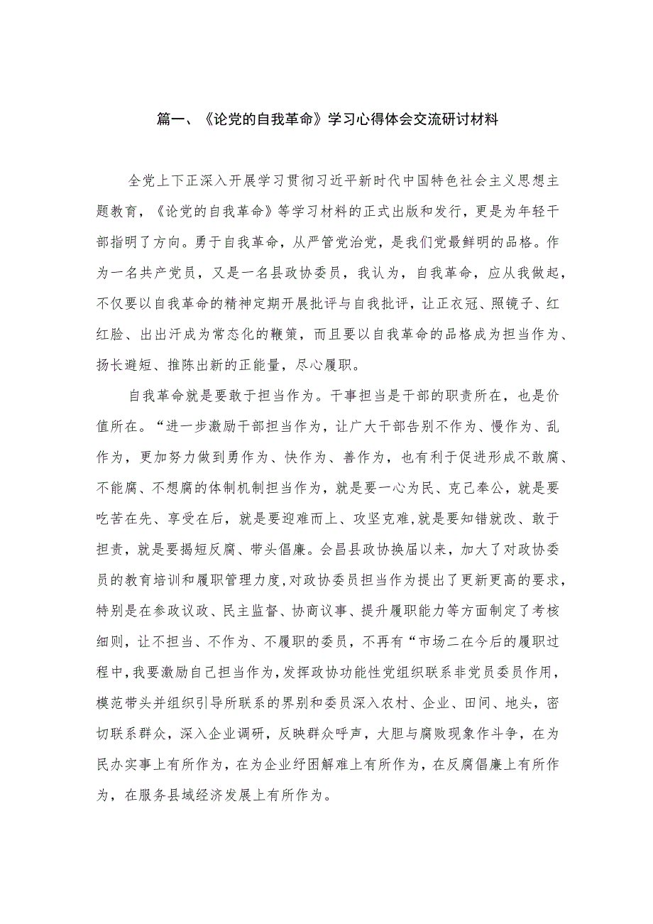 《论党的自我革命》学习心得体会交流研讨材料（共11篇）.docx_第2页