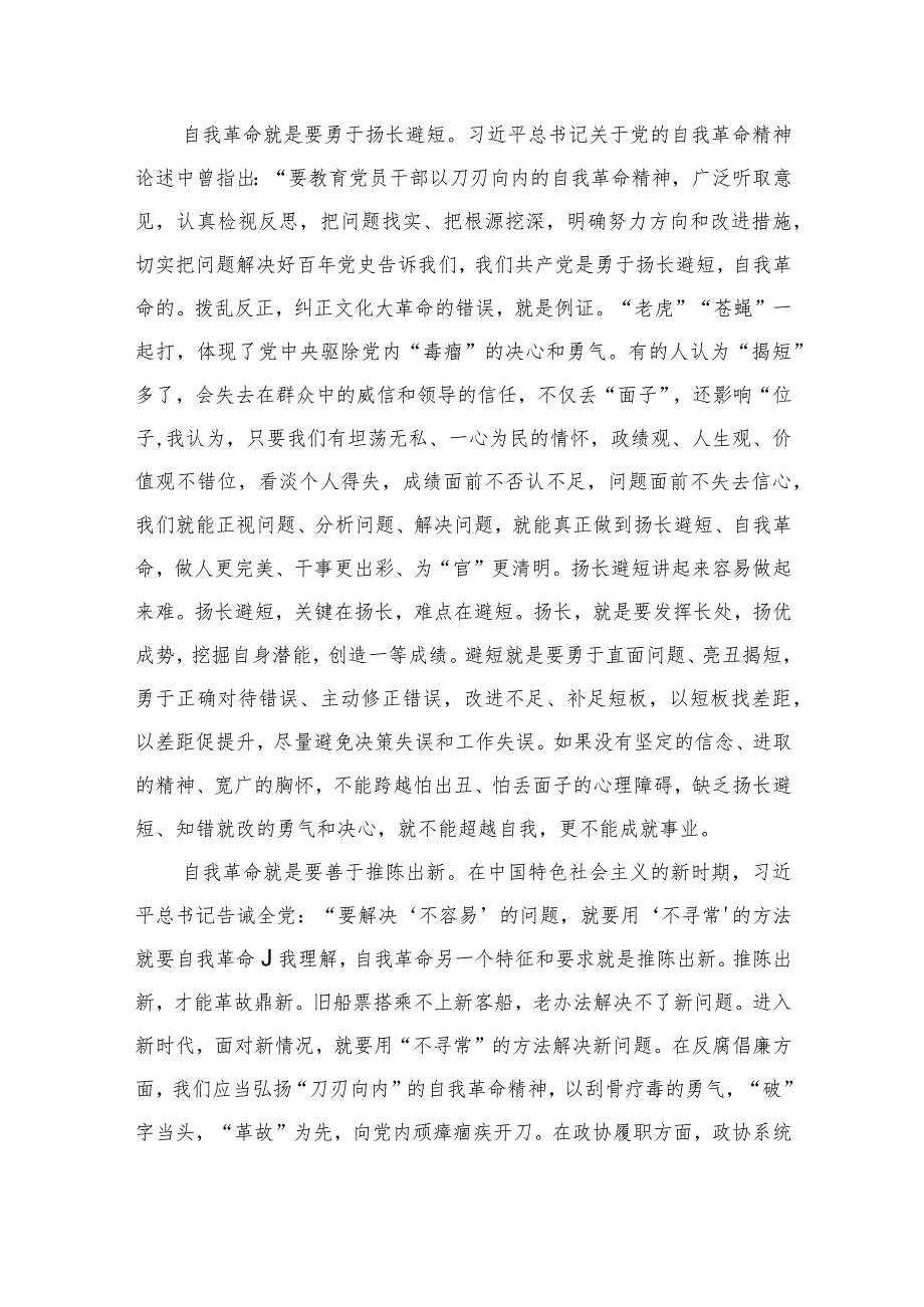 《论党的自我革命》学习心得体会交流研讨材料（共11篇）.docx_第3页