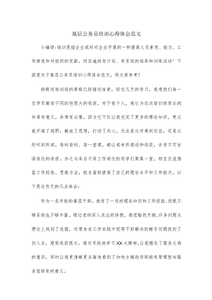 基层公务员培训心得体会范文.docx