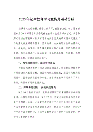 (七篇)2023年纪律教育学习宣传月活动总结汇报范文.docx