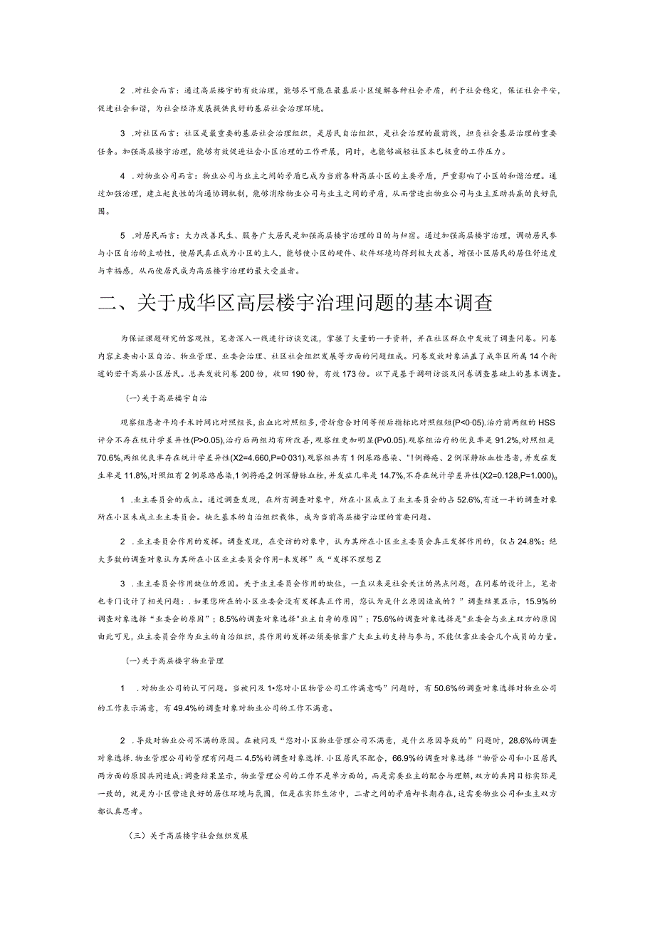 创新社会治理视野下高层楼宇协商共治模式探析.docx_第2页