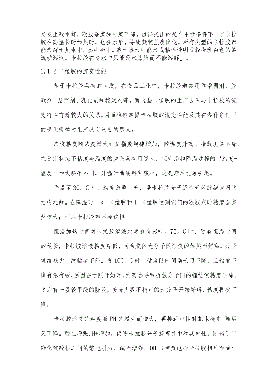 卡拉胶在不同类型食品中的规范化应用详解 .docx_第2页