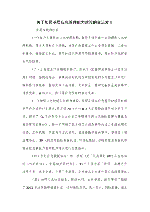 关于加强基层应急管理能力建设的交流发言.docx