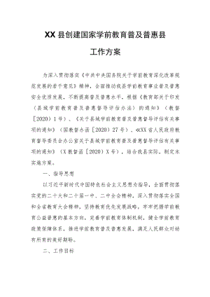 XX县创建国家学前教育普及普惠县工作方案.docx