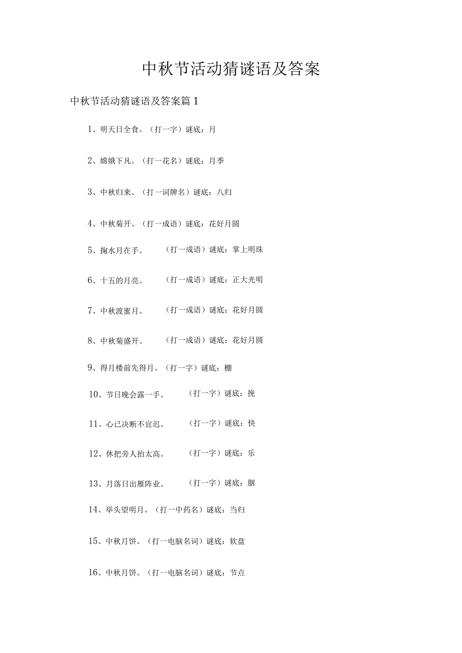 中秋节活动猜谜语及答案（精选15篇）.docx_第1页