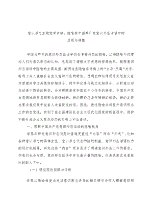 意识形态主题党课讲稿：隐喻在中国共产党意识形态话语中的呈现与调整.docx