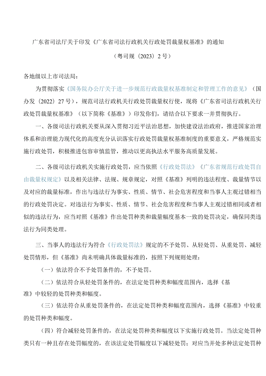 广东省司法厅关于印发《广东省司法行政机关行政处罚裁量权基准》的通知.docx_第1页