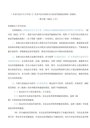 广东省司法厅关于印发《广东省司法行政机关行政处罚裁量权基准》的通知.docx