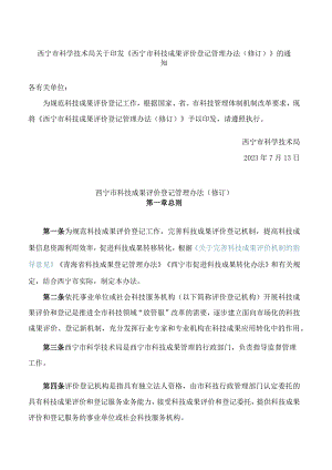 西宁市科学技术局关于印发《西宁市科技成果评价登记管理办法(修订)》的通知(2023).docx