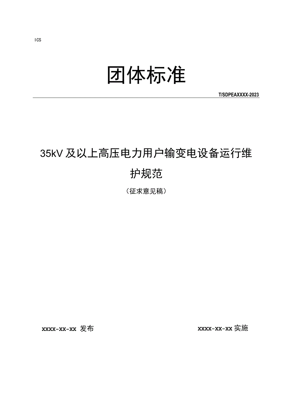 35kV及以上高压电力用户输变电设备运行维护规范.docx_第1页