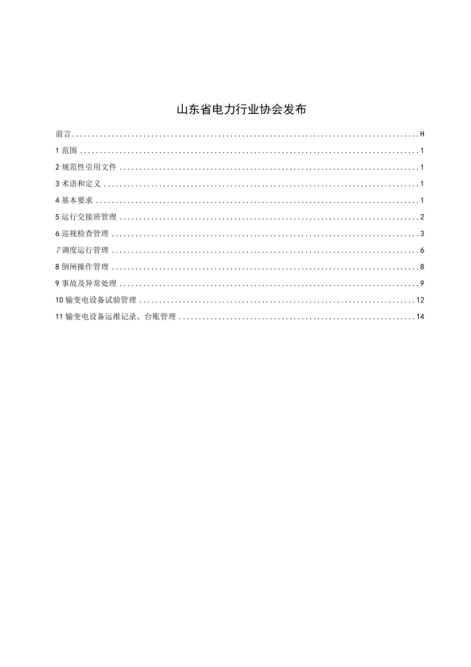 35kV及以上高压电力用户输变电设备运行维护规范.docx_第2页