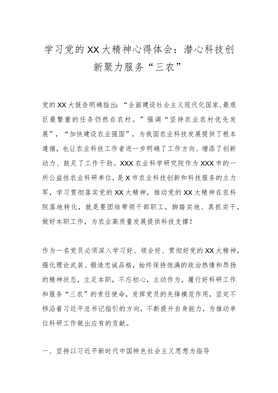 关于学习党的XX大精神心得体会：潜心科技创新聚力服务“三农”.docx_第1页