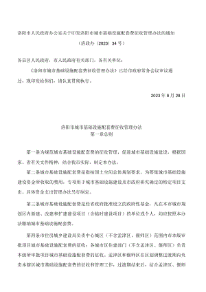 洛阳市人民政府办公室关于印发洛阳市城市基础设施配套费征收管理办法的通知(2023).docx