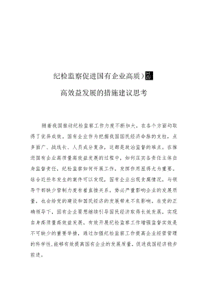 纪检监察促进国有企业高质量高效益发展的措施建议思考.docx