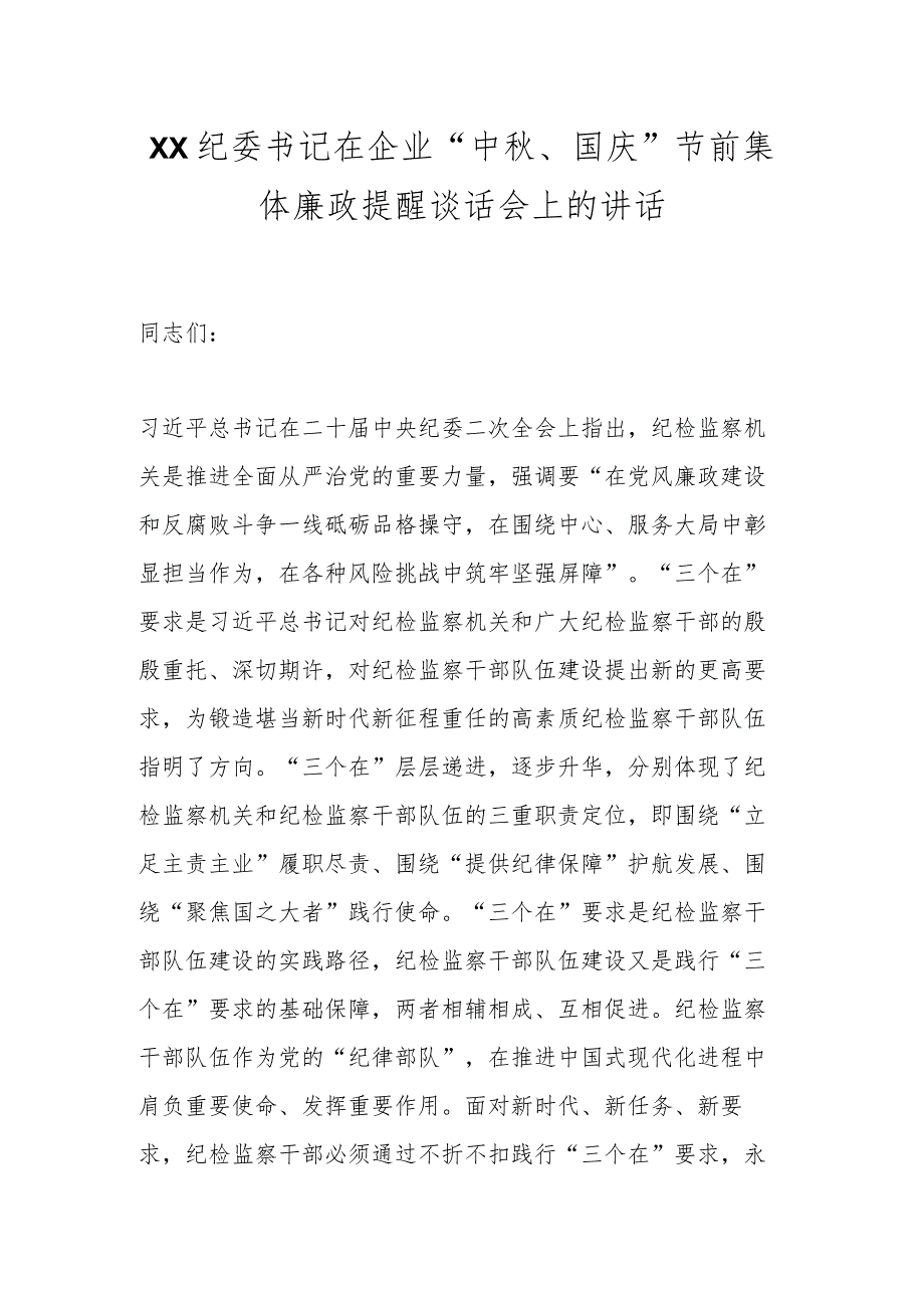 XX纪委书记在企业“中秋、国庆”节前集体廉政提醒谈话会上的讲话.docx_第1页