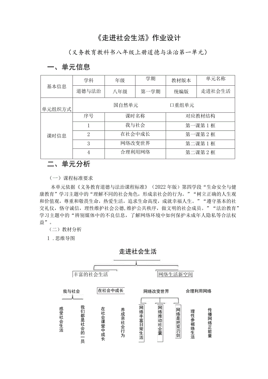 《走进社会生活》作业设计（统编教材道德与法治八年级上册第一单元）.docx_第1页