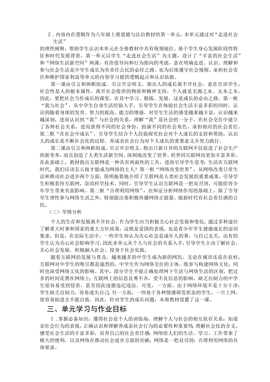 《走进社会生活》作业设计（统编教材道德与法治八年级上册第一单元）.docx_第2页