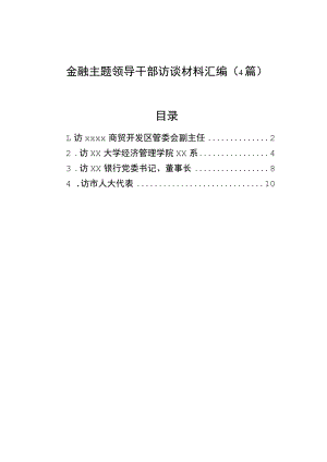 金融主题领导干部访谈材料汇编（4篇）.docx