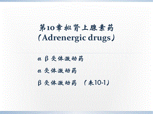 拟肾上腺素药和抗肾上腺素药 ppt课件.ppt