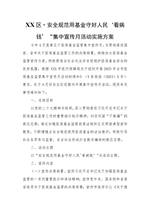 XX区“安全规范用基金 守好人民‘看病钱’”集中宣传月活动实施方案.docx