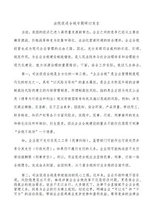 法院促进合规专题研讨发言.docx