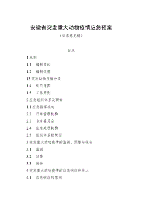 安徽省突发重大动物疫情应急预案（征.docx
