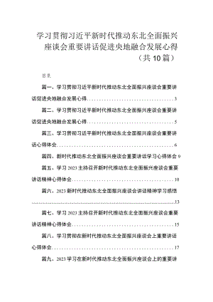 学习贯彻新时代推动东北全面振兴座谈会重要讲话促进央地融合发展心得（共10篇）.docx