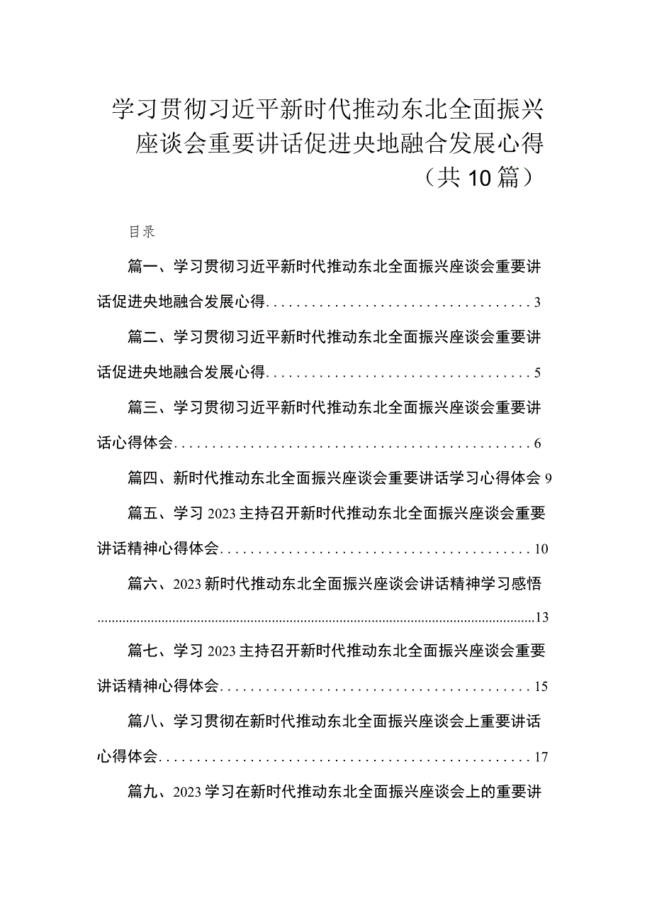 学习贯彻新时代推动东北全面振兴座谈会重要讲话促进央地融合发展心得（共10篇）.docx_第1页