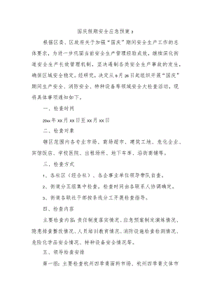 国庆假期安全应急预案3.docx