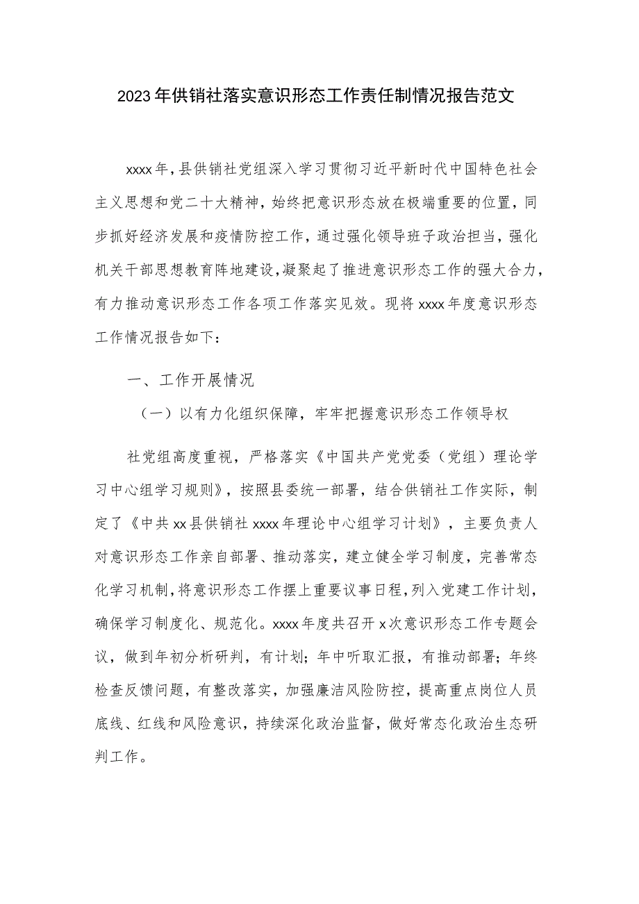 2023年供销社落实意识形态工作责任制情况报告范文.docx_第1页